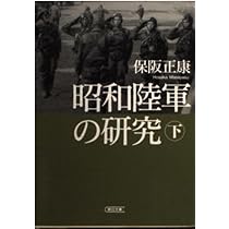 Amazon.co.jp: 昭和陸軍の研究 下 (朝日文庫) : 保阪 正康: Japanese Books